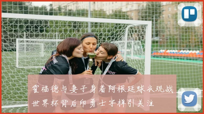 霍福德与妻子身着阿根廷球衣观战世界杯背后印勇士字样引关注
