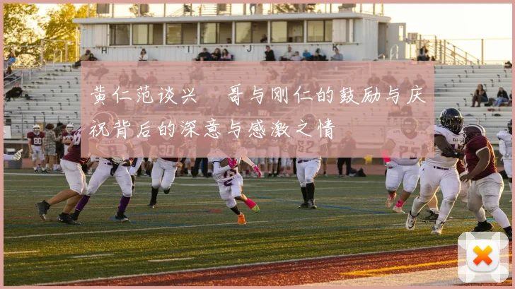黄仁范谈兴慜哥与刚仁的鼓励与庆祝背后的深意与感激之情