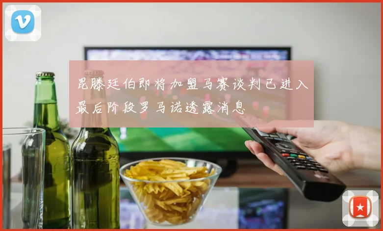 昆滕廷伯即将加盟马赛谈判已进入最后阶段罗马诺透露消息