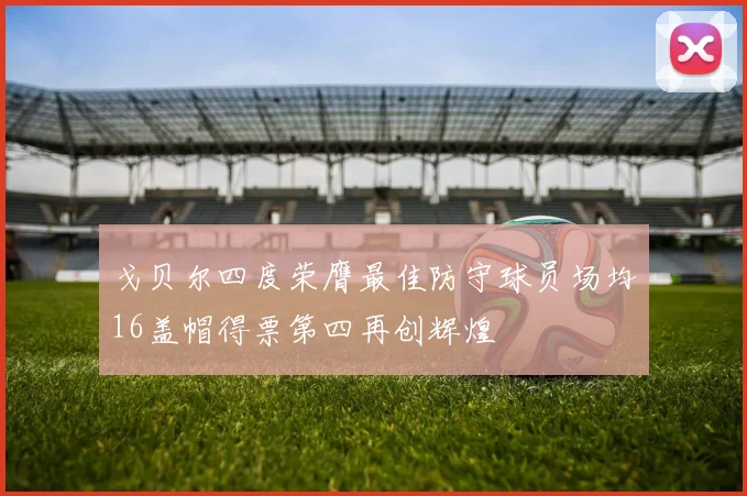 戈贝尔四度荣膺最佳防守球员场均16盖帽得票第四再创辉煌